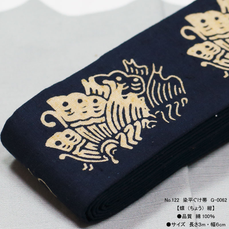 祭帯｜半纏帯【染平ぐけ帯｜蝶・紺】祭用品専門店浅草絆纒屋ネットショップ