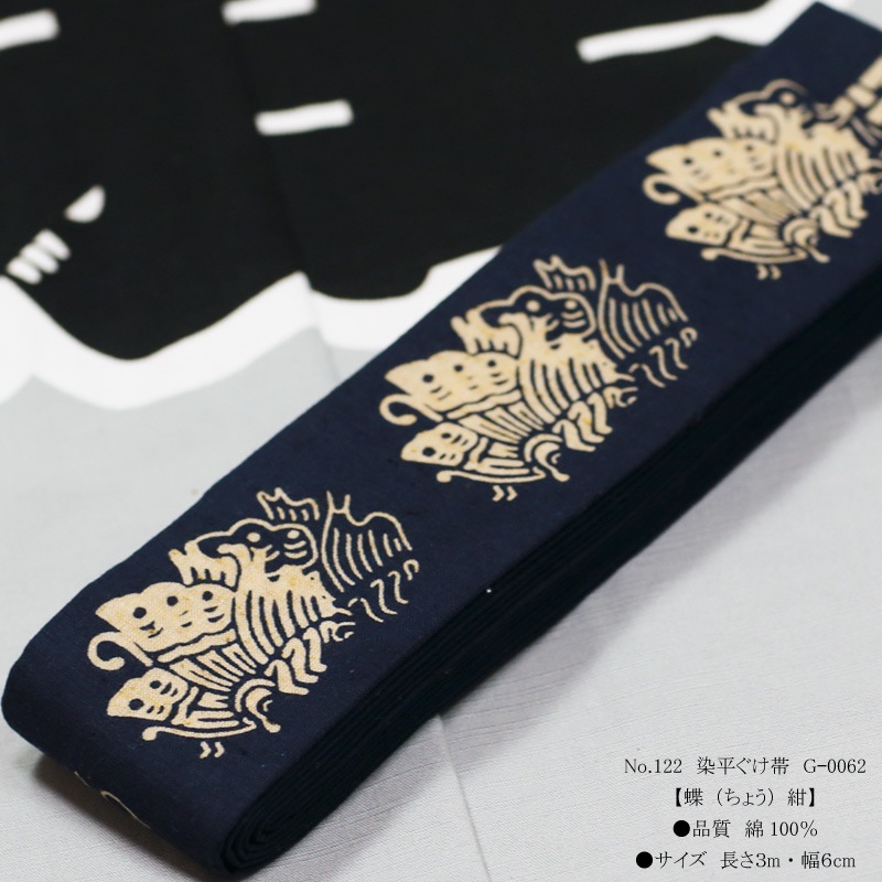 祭帯｜半纏帯【染平ぐけ帯｜蝶・紺】祭用品専門店浅草絆纒屋ネットショップ