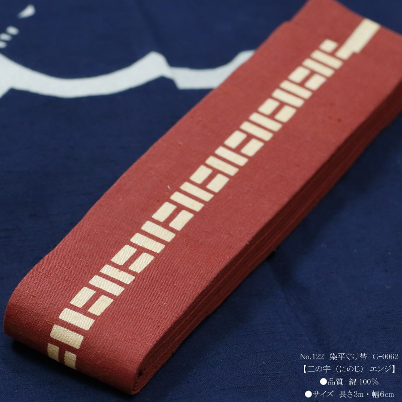 祭帯｜半纏帯【染平ぐけ帯｜二の字・エンジ】祭用品専門店浅草絆纒屋