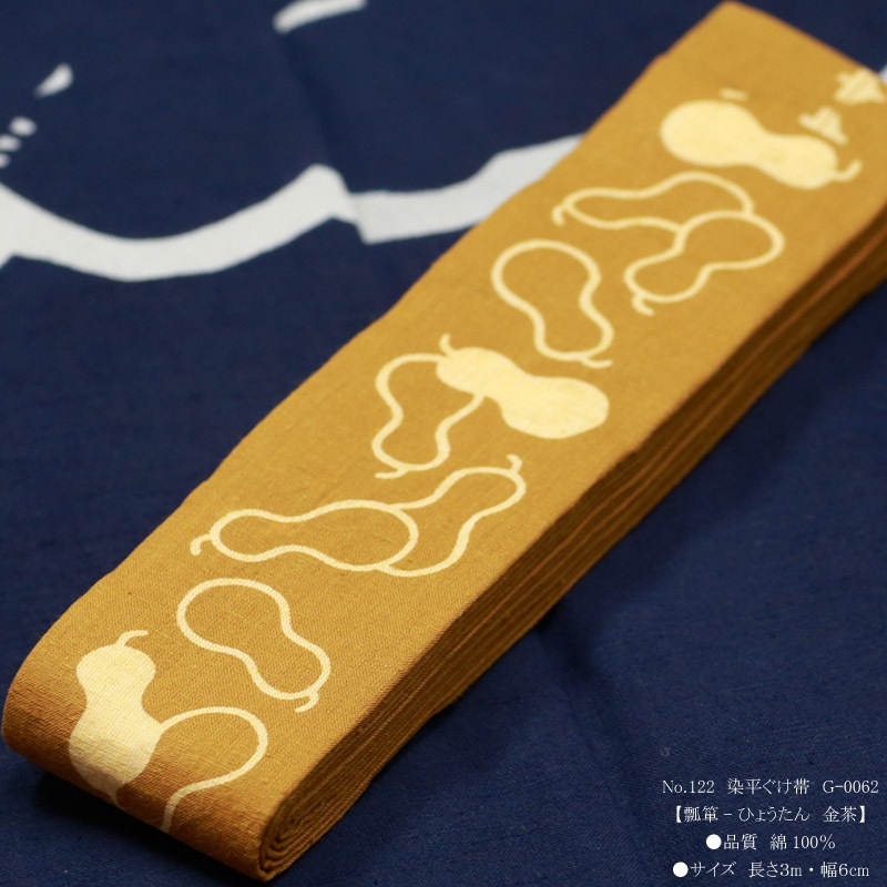 祭帯｜半纏帯】染平ぐけ帯「瓢箪｜金茶」祭用品専門店浅草絆纒屋ネット