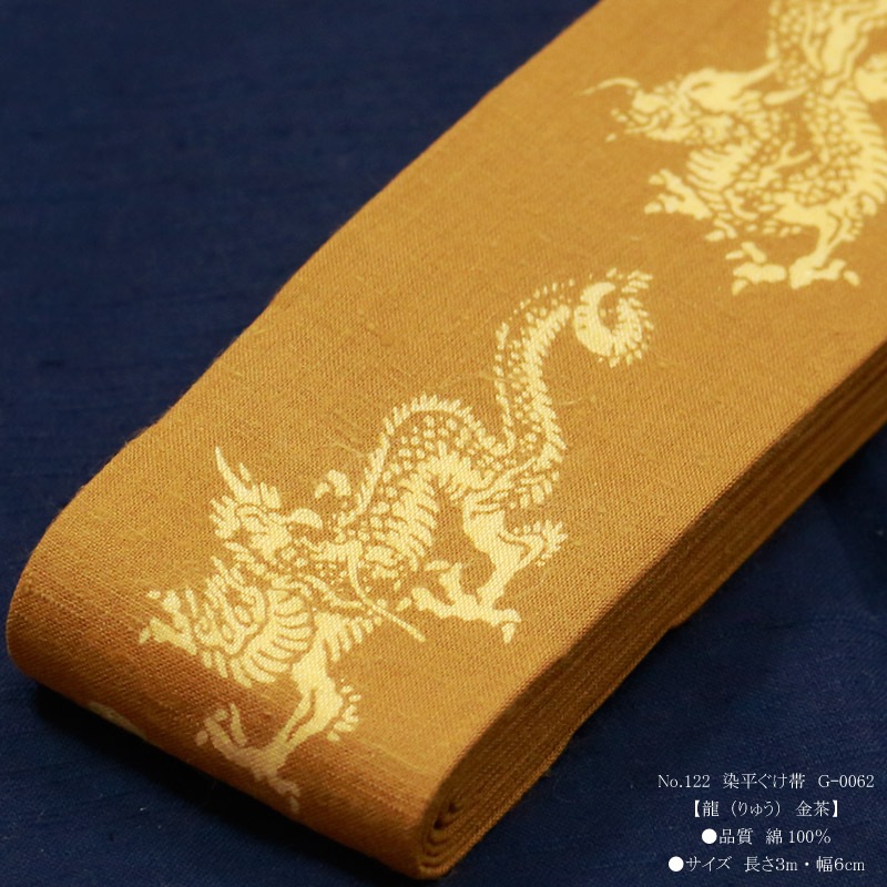 祭帯｜半纏帯【染平ぐけ帯｜龍・金茶】祭用品専門店浅草絆纒屋ネット