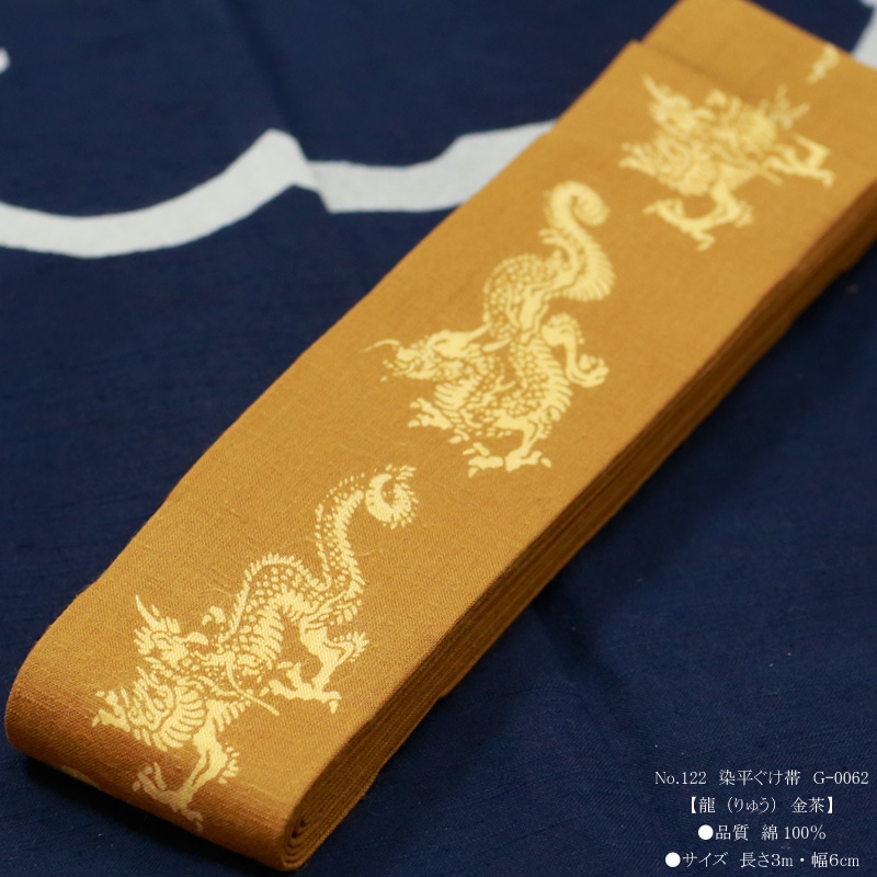 祭帯｜半纏帯【染平ぐけ帯｜龍・金茶】祭用品専門店浅草絆纒屋ネット