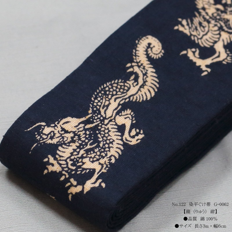 祭帯｜半纏帯【染平ぐけ帯｜龍・紺】祭用品専門店浅草絆纒屋ネットショップ
