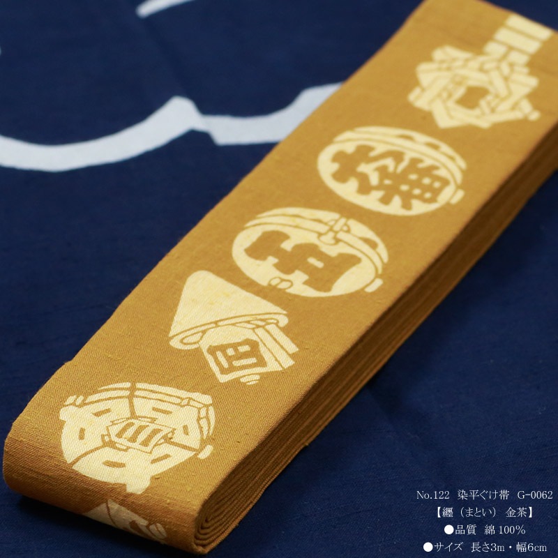 祭帯｜半纏帯【染平ぐけ帯｜纏・金茶】祭用品専門店浅草絆纒屋ネット