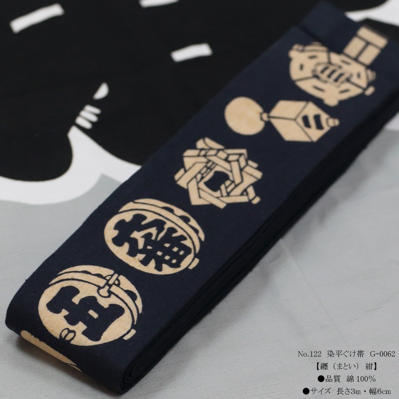 稟様お纏め商品 祭帯｜半纏帯【染平ぐけ帯｜纏・紺】祭用品専門店浅草絆纒屋ネットショップ