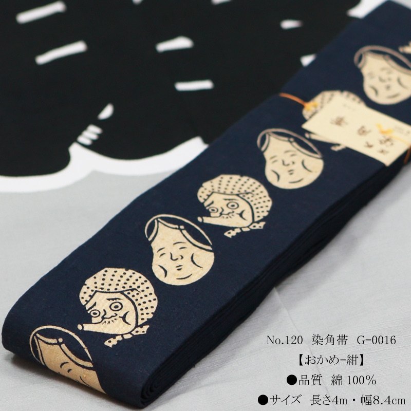 祭帯｜男帯【染角帯｜おかめ・紺】祭用品専門店浅草絆纒屋ネットショップ