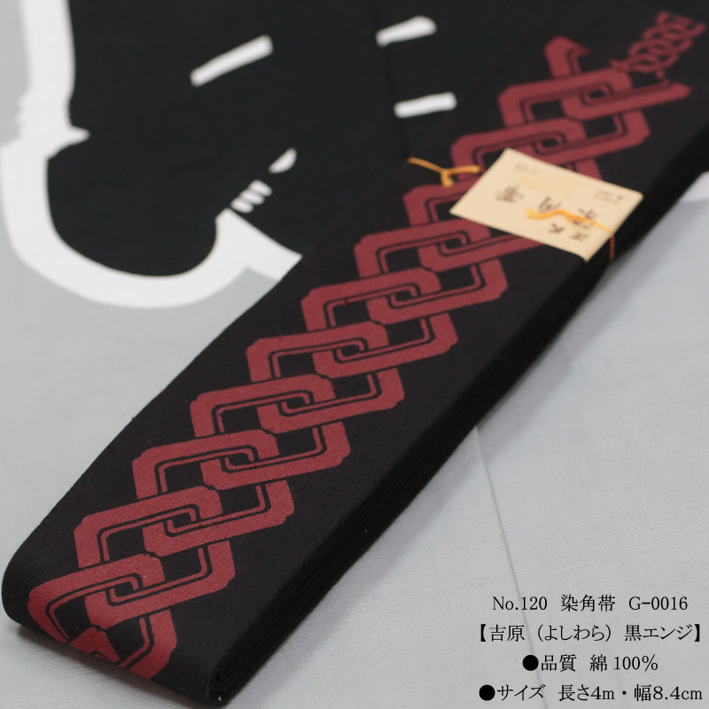 男帯｜祭帯】染角帯「吉原｜黒エンジ」祭用品専門店浅草絆纒屋ネット