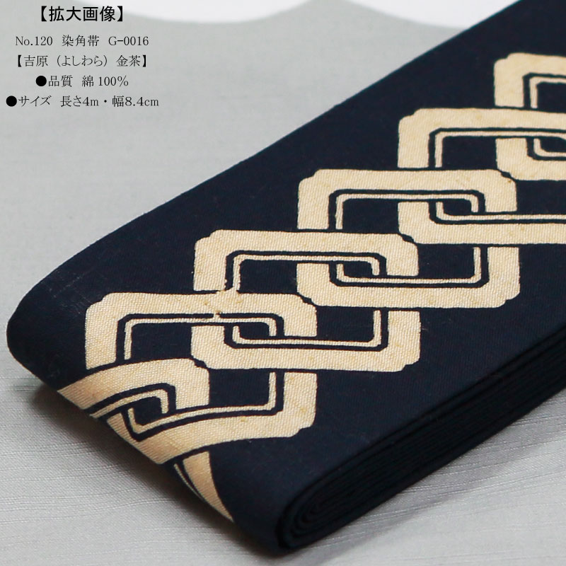 男帯｜祭帯】染角帯「吉原｜紺」祭用品専門店浅草絆纒屋ネットショップ
