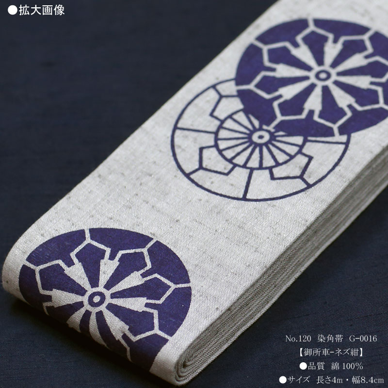 専用です☆作り帯 祭帯｜男帯【染角帯｜御所車・ネズ紺】祭用品専門店浅草絆纒屋ネット