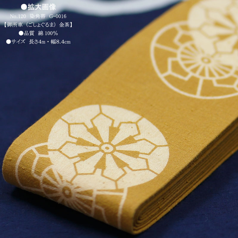 祭帯｜男帯【染角帯｜御所車・金茶】祭用品専門店浅草絆纒屋ネットショップ