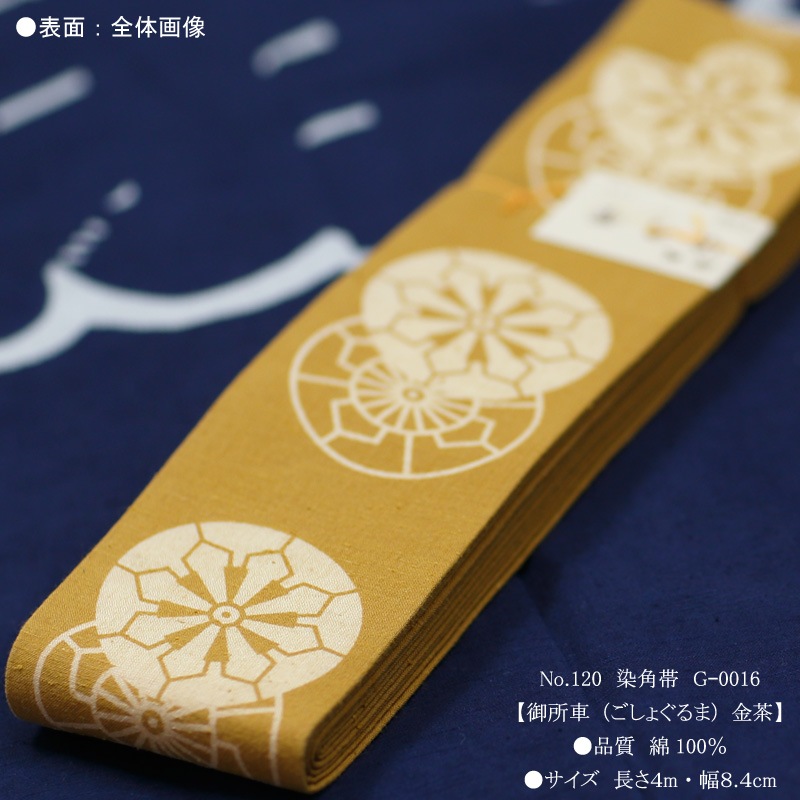 祭帯｜男帯【染角帯｜御所車・金茶】祭用品専門店浅草絆纒屋ネットショップ