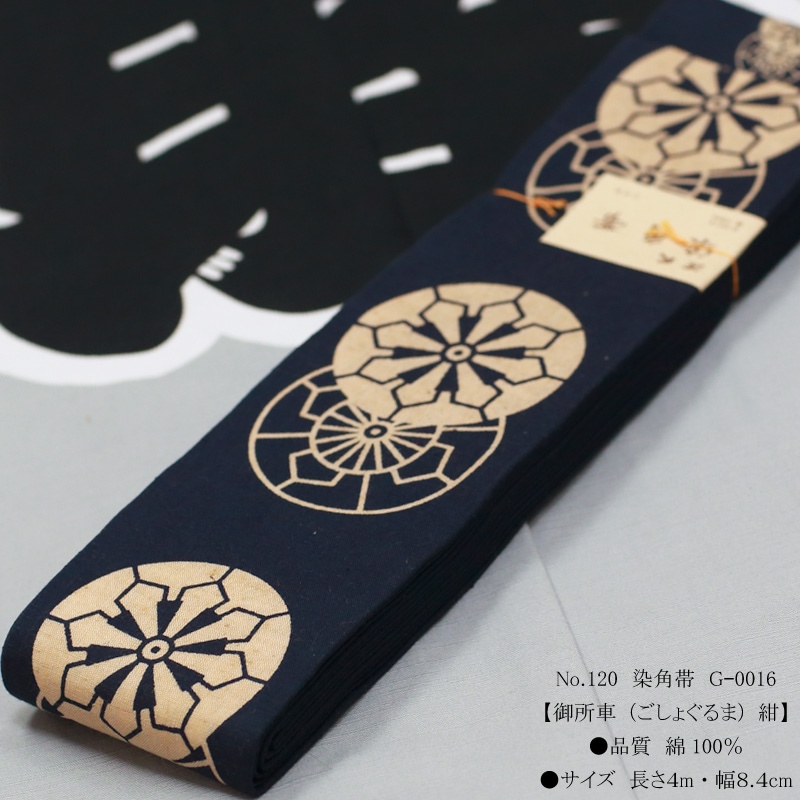 祭帯｜男帯【染角帯｜御所車・紺】祭用品専門店浅草絆纒屋ネットショップ