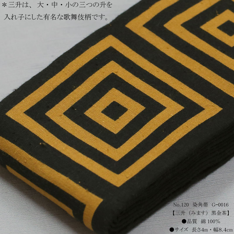 男帯｜祭帯】染角帯「三升｜黒金茶」祭用品専門店浅草絆纒屋ネットショップ