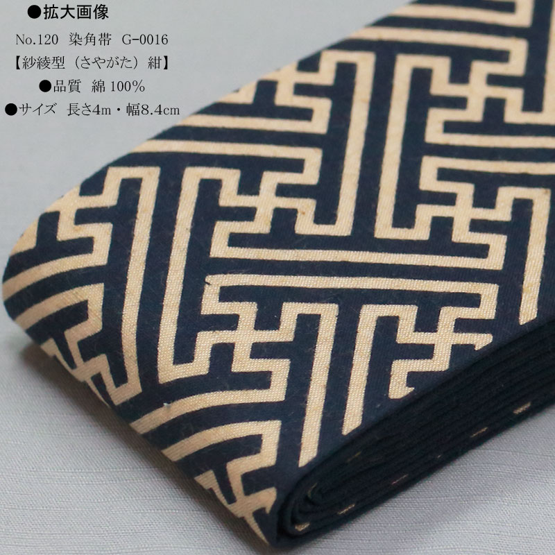 祭帯｜男帯【染角帯｜紗綾型・紺】祭用品専門店浅草絆纒屋ネットショップ