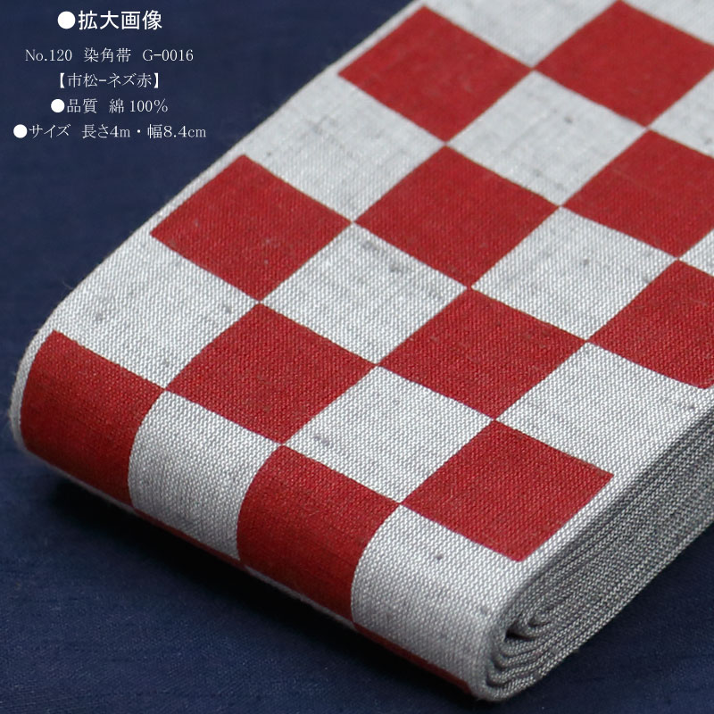 祭帯｜男帯【染角帯｜市松・ネズ赤】祭用品専門店浅草絆纒屋ネットショップ