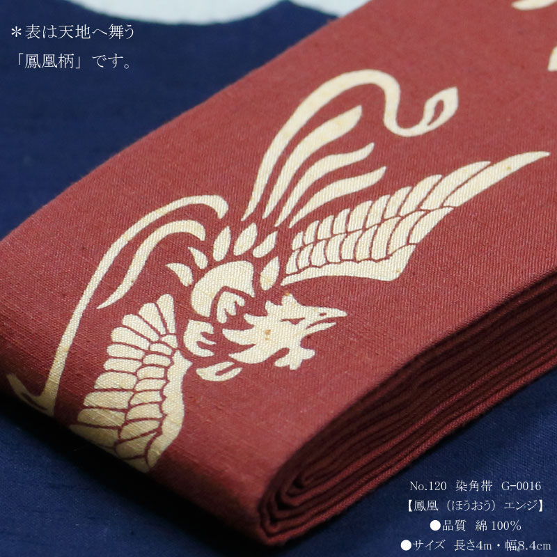 男帯｜祭帯】染角帯「鳳凰｜エンジ」祭用品専門店浅草絆纒屋ネットショップ
