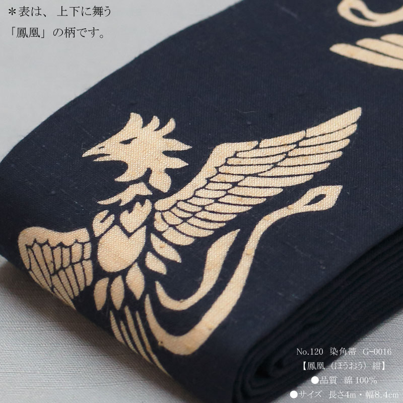 男帯｜祭帯】染角帯「鳳凰｜紺」祭用品専門店浅草絆纒屋ネットショップ