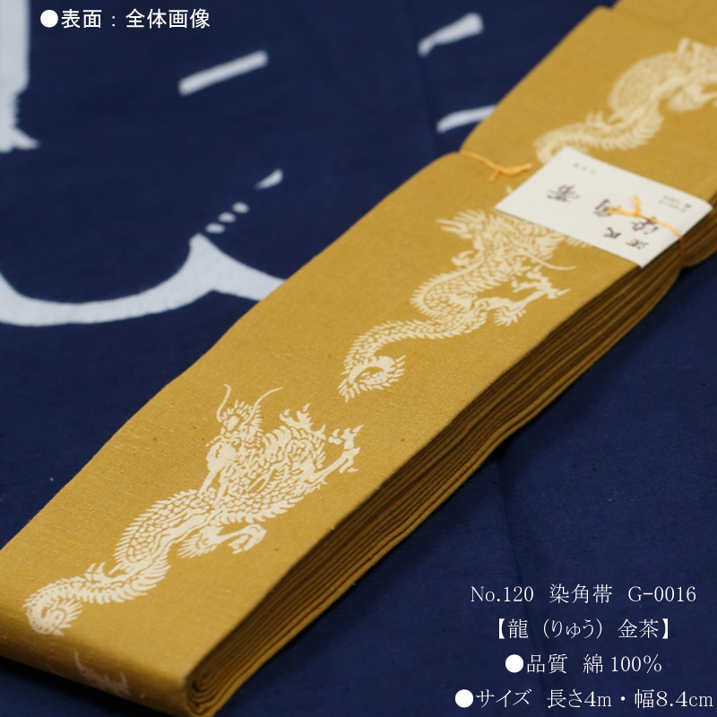 祭帯｜男帯【染角帯｜龍・金茶】祭用品専門店浅草絆纒屋ネットショップ