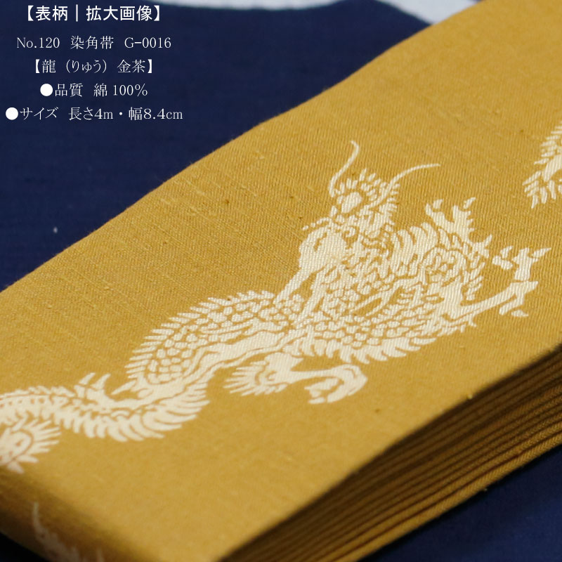祭帯｜男帯【染角帯｜龍・金茶】祭用品専門店浅草絆纒屋ネットショップ