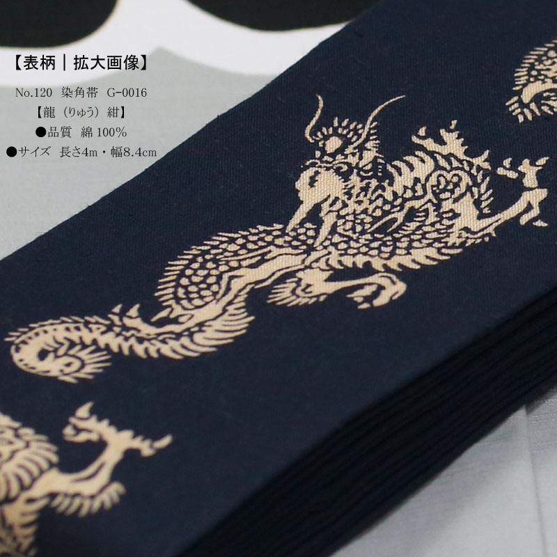 祭帯｜男帯【染角帯｜龍・紺】祭用品専門店浅草絆纒屋ネットショップ