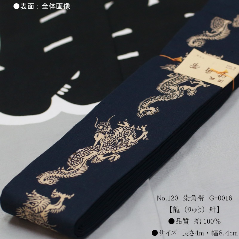 祭帯｜男帯【染角帯｜龍・紺】祭用品専門店浅草絆纒屋ネットショップ