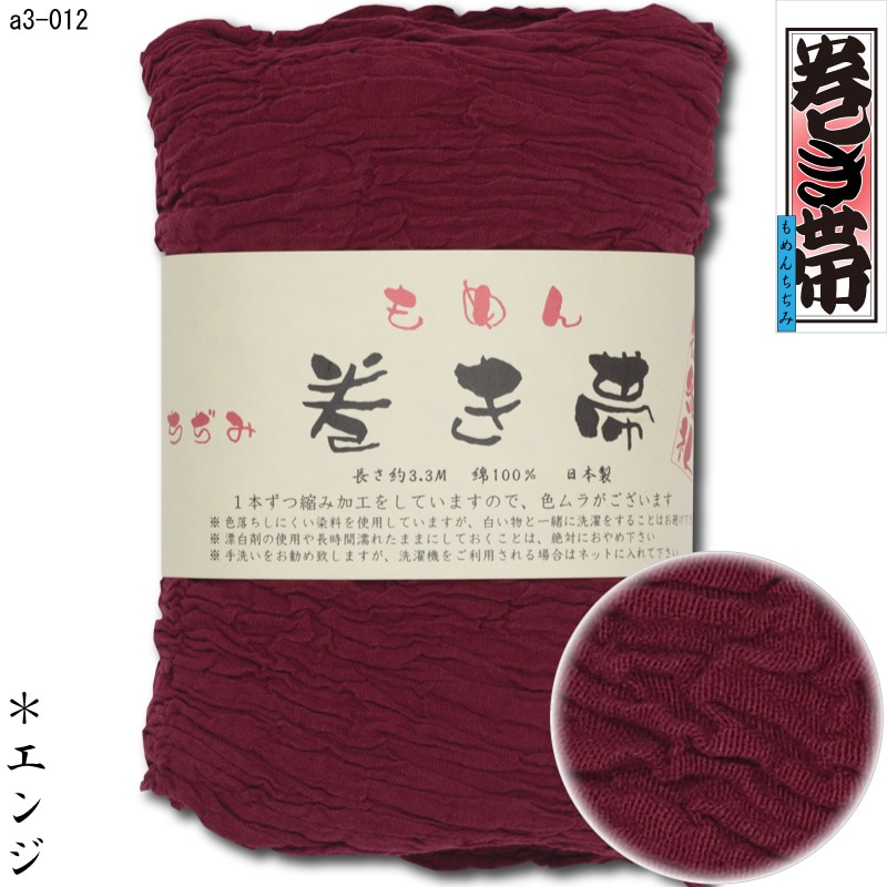 祭帯｜半纏帯【木綿ちぢみ巻帯｜エンジ】祭用品専門店浅草絆纒屋ネット