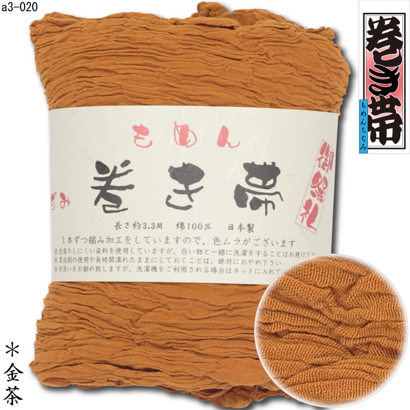 祭帯｜半纏帯【木綿ちぢみ巻帯｜金茶】祭用品専門店浅草絆纒屋ネット