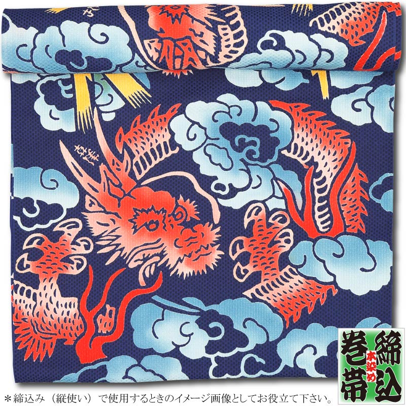 締込み・巻帯【龍に稲妻・紺｜刺子】祭用品専門店浅草絆纒屋