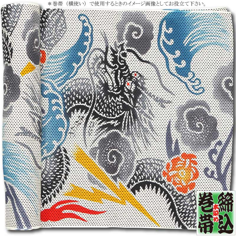 締込み・巻帯【龍の柄・薄ベージュ｜刺子】祭用品専門店浅草絆纒屋