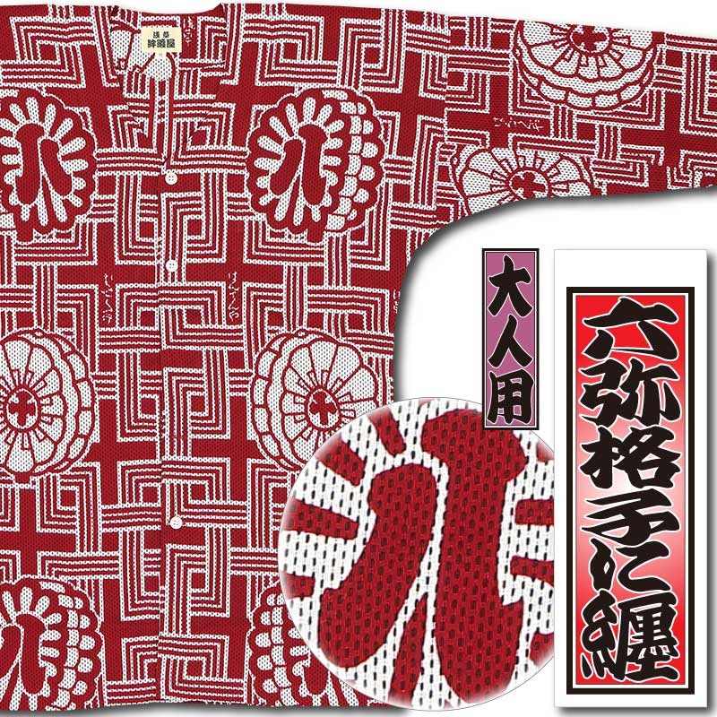 本染め鯉口シャツ【六弥太格子に纏・赤｜刺子】祭用品専門店浅草絆纒屋