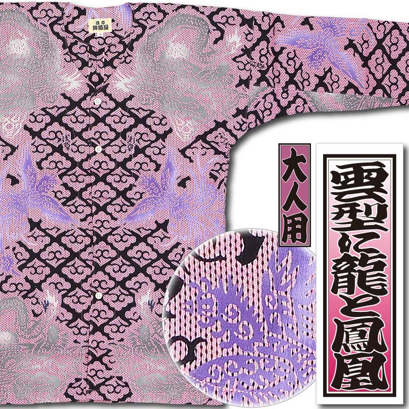 本染め鯉口シャツ【雲に龍と鳳凰｜ピンク刺子】祭用品専門店浅草絆纒屋