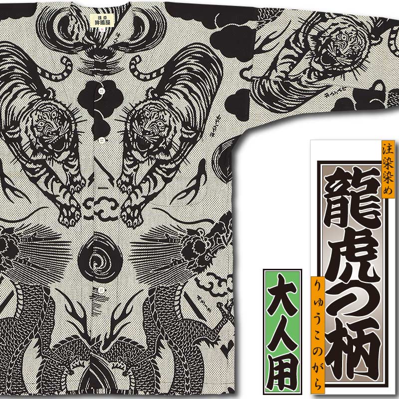 本染め鯉口シャツ【龍虎の柄｜カラミ刺子】祭用品専門店浅草絆纒