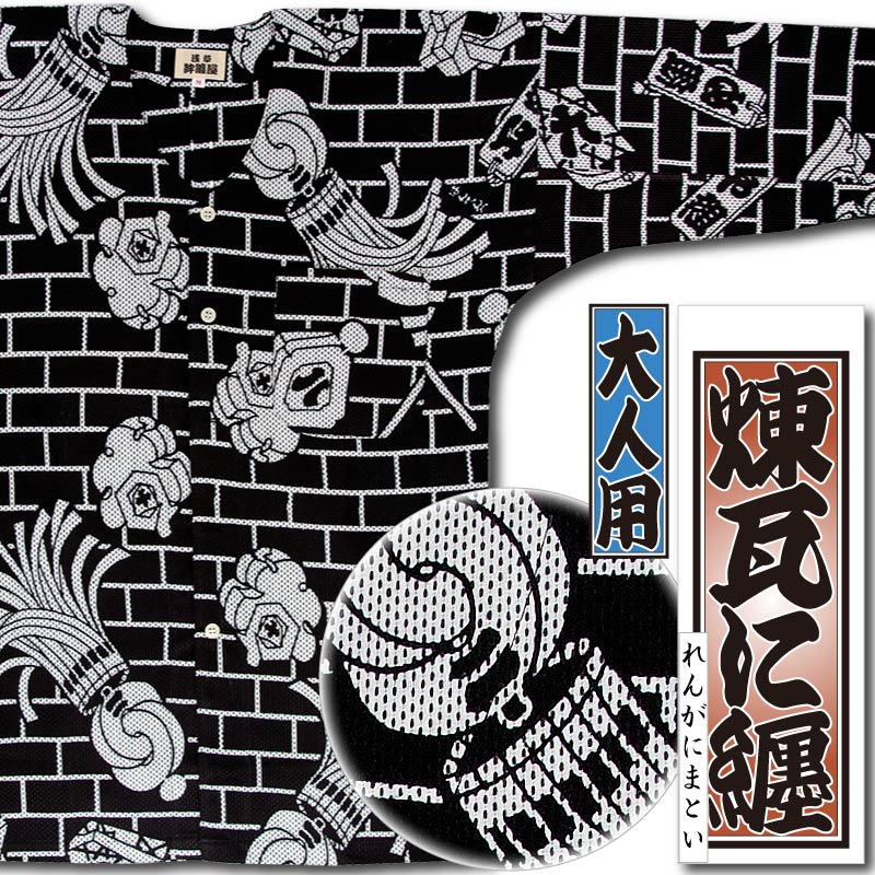 本染め鯉口シャツ【レンガに纏・黒｜刺子】祭用品専門店浅草絆纒屋