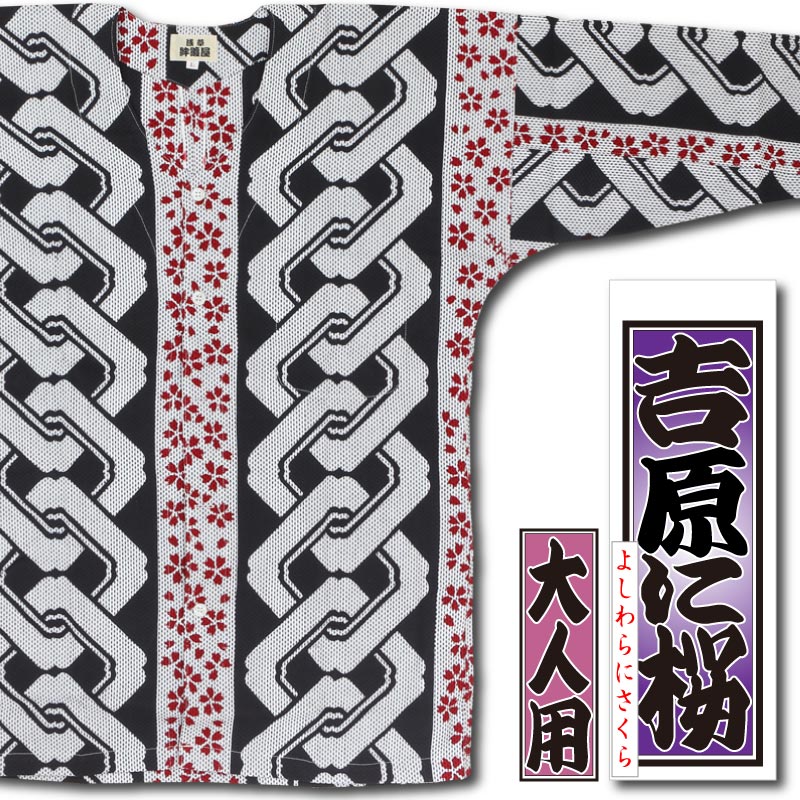 本染め鯉口シャツ【吉原に桜｜刺子】祭用品専門店浅草絆纒屋ネットショップ