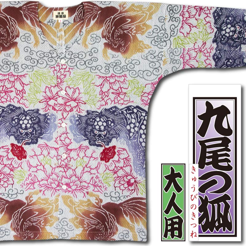 本染め鯉口シャツ【九尾の狐｜白黒刺子】祭用品専門店浅草絆纒屋ネット