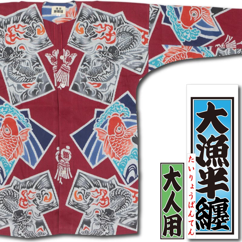 本染め鯉口シャツ【大漁半纏・赤｜刺子】祭用品専門店浅草絆纒屋ネット
