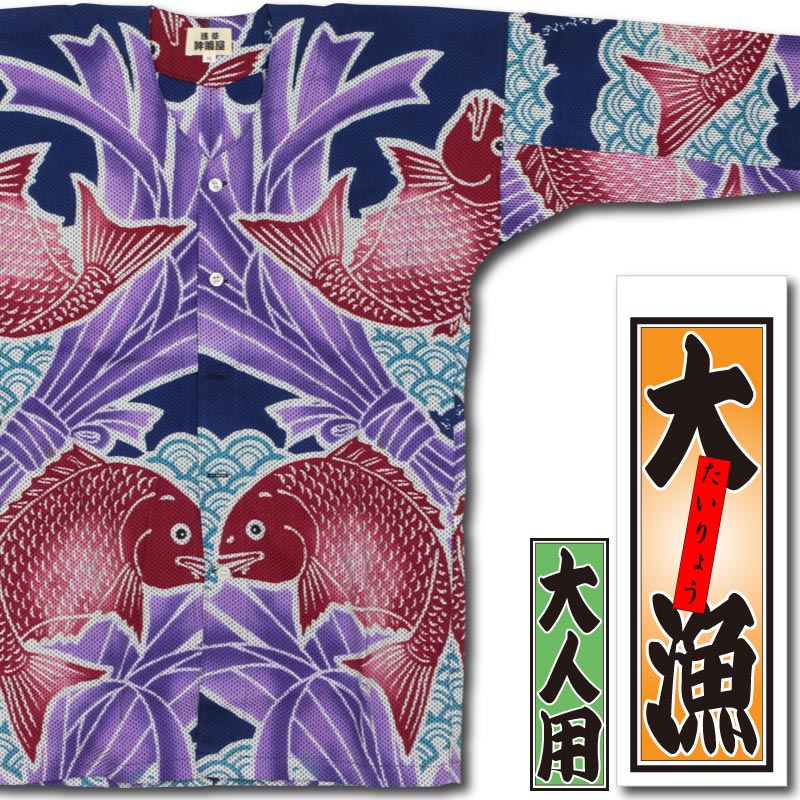 本染め鯉口シャツ【大漁・紺｜刺子】祭用品専門店浅草絆纒屋