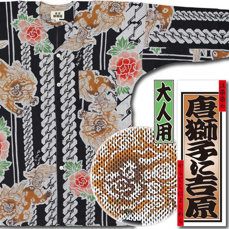 本染め鯉口シャツ【唐獅子に吉原・黒｜刺子】祭用品専門店浅草絆纒屋