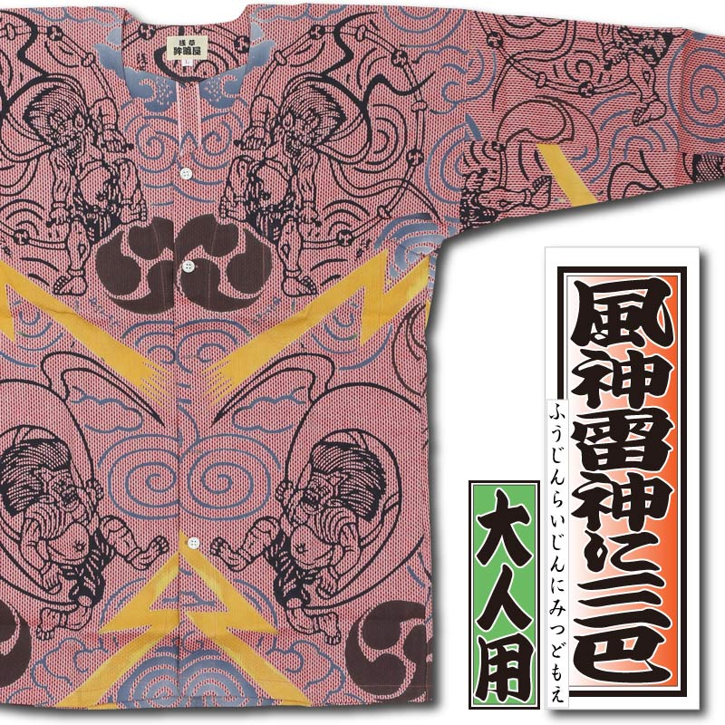 本染め鯉口シャツ【風神雷神に巴｜オレンジ刺子】祭用品専門店浅草絆纒