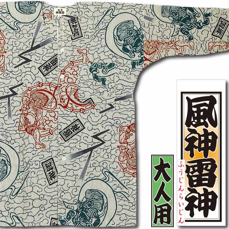 本染め鯉口シャツ【風神雷神｜薄ベージュ刺子】祭用品専門店浅草