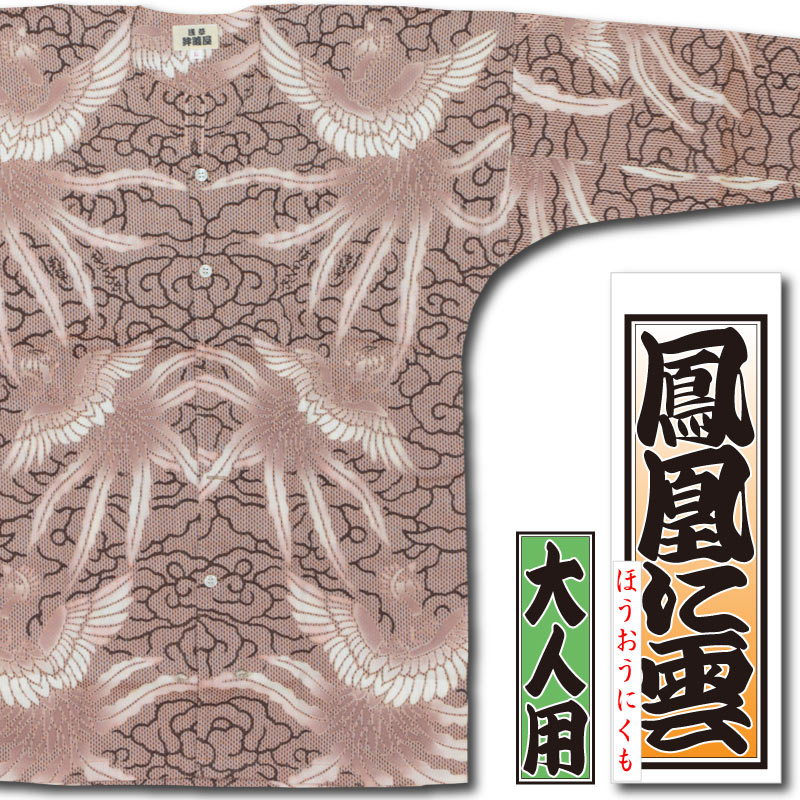 本染め鯉口シャツ【鳳凰に雲｜茶刺子】祭用品専門店浅草絆纒屋ネット