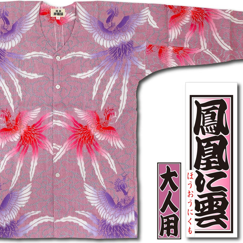 本染め鯉口シャツ【鳳凰に雲｜ピンク刺子】祭用品専門店浅草絆纒屋