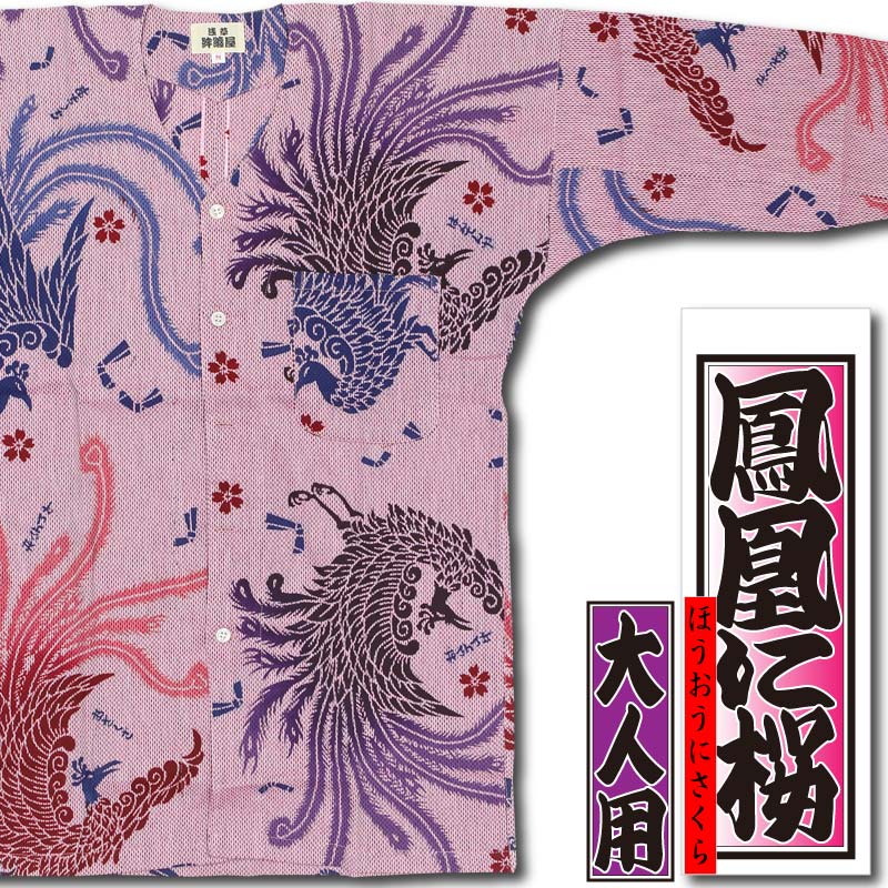 本染め鯉口シャツ【鳳凰に桜｜ピンク刺子】祭用品専門店浅草絆纒屋
