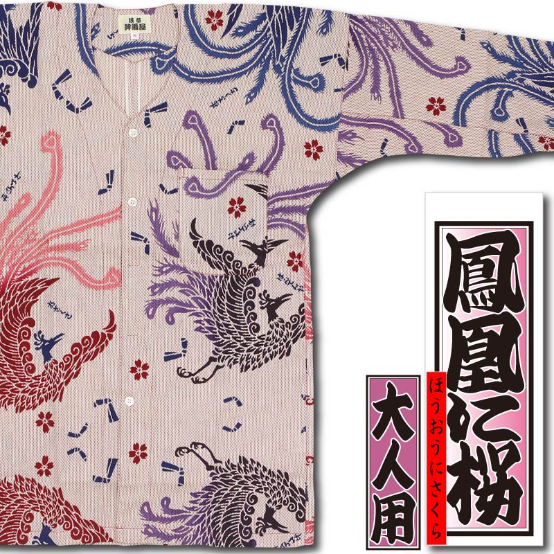 遊鯉　額 本染め鯉口シャツ【鳳凰に桜｜赤刺子】祭用品専門店浅草絆纒屋