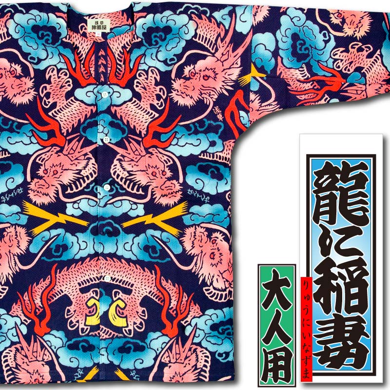 浅草 半纏屋 刺し子 龍 虎 鯉口 浅草 半纏屋 刺し子 龍 虎 鯉口 本染め鯉口シャツ【龍虎の柄｜カラミ