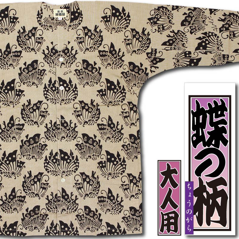 本染め鯉口シャツ【蝶の柄｜濃茶紬】祭用品専門店浅草絆纒屋ネットショップ