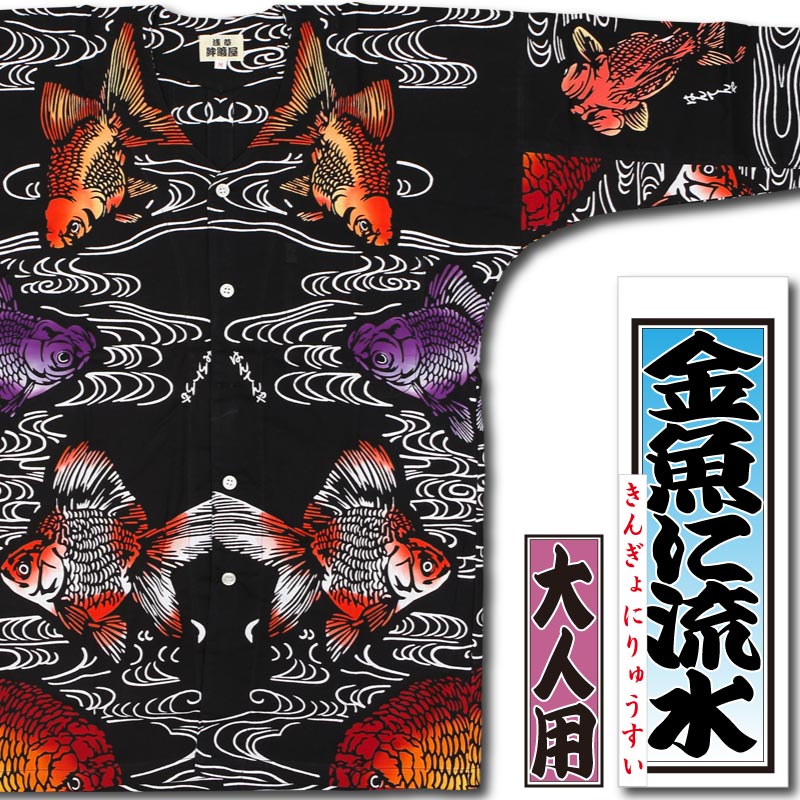 本染め鯉口シャツ【金魚に流水（細川）黒｜特岡】祭用品専門店浅草絆纒