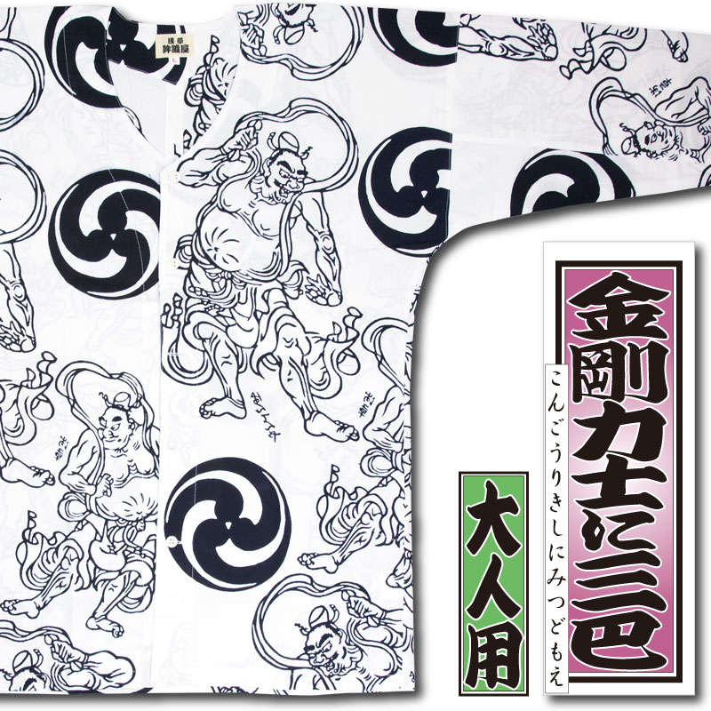 本染め鯉口シャツ【金剛力士に巴・白｜特岡】祭用品専門店浅草絆纒屋