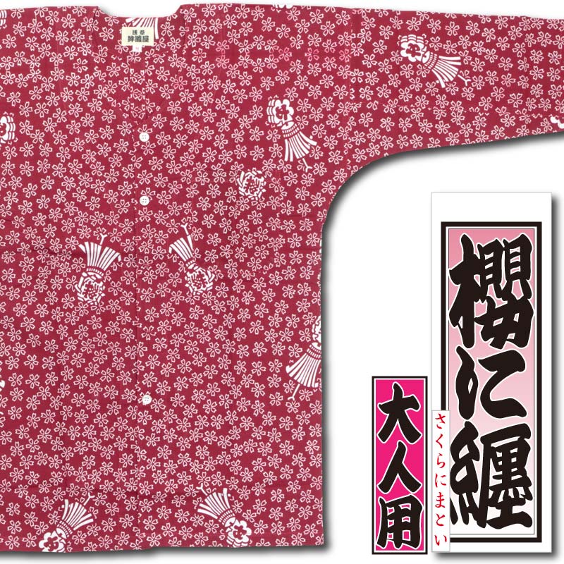 本染め鯉口シャツ【桜に纏・赤｜特岡】祭用品専門店浅草絆纒屋ネット