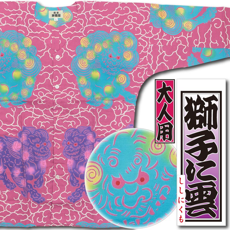 本染め鯉口シャツ【獅子に雲・ピンク｜特岡】祭用品専門店浅草絆纒屋